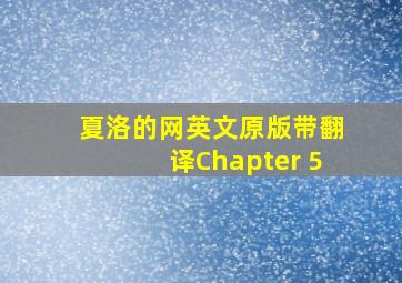 夏洛的网英文原版带翻译Chapter 5